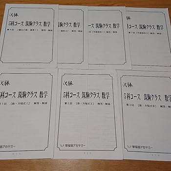 Amazon.co.jp: ！筑駒高校 必勝テキスト 数学 早稲田アカデミー 中3